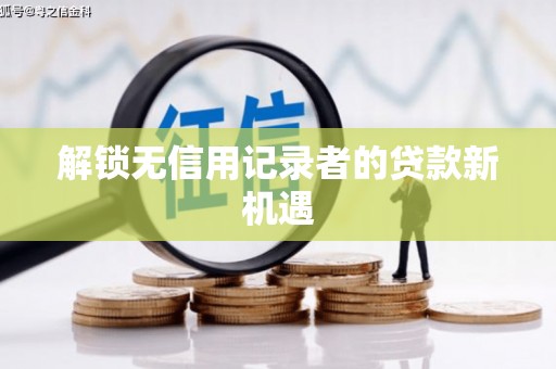 铜山解锁无信用记录者的贷款新机遇
