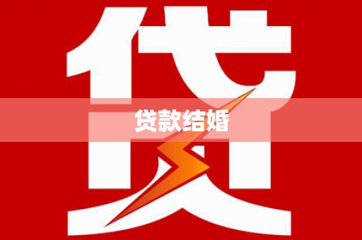 铜山贷款结婚