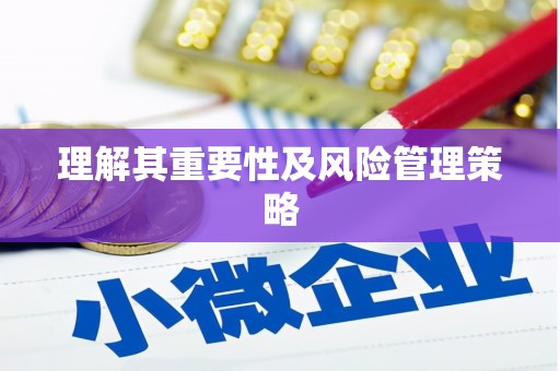 铜山理解其重要性及风险管理策略