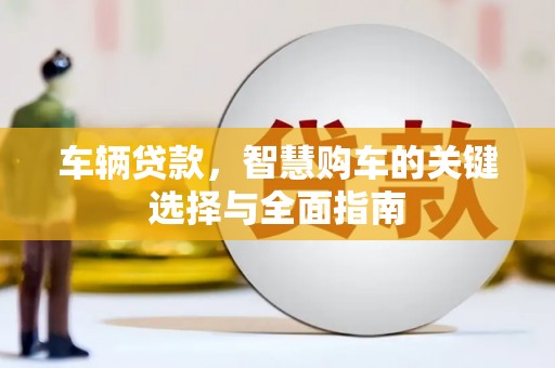 铜山车辆贷款，智慧购车的关键选择与全面指南