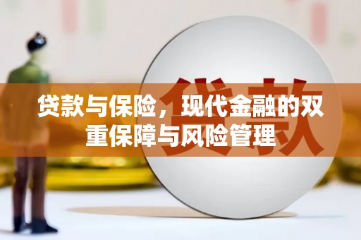 铜山贷款与保险，现代金融的双重保障与风险管理