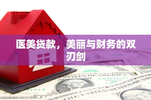 铜山医美贷款，美丽与财务的双刃剑