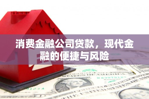 铜山消费金融公司贷款，现代金融的便捷与风险