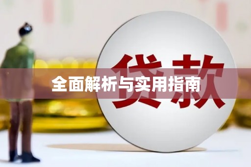 铜山全面解析与实用指南