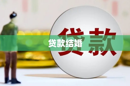 铜山贷款结婚