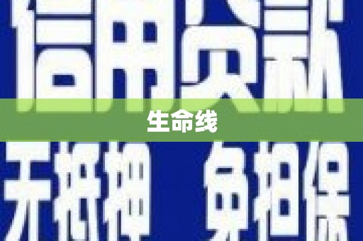 铜山生命线