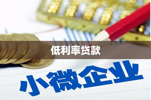 铜山低利率贷款