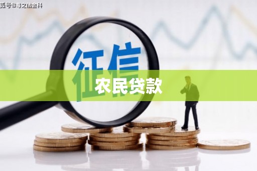 铜山农民贷款