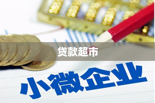 铜山贷款超市