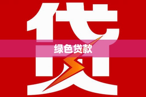 铜山绿色贷款