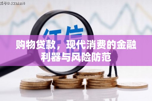 铜山购物贷款，现代消费的金融利器与风险防范