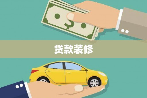 铜山贷款装修