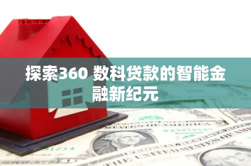 铜山探索360 数科贷款的智能金融新纪元