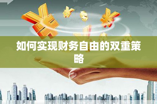 铜山如何实现财务自由的双重策略