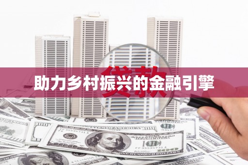铜山助力乡村振兴的金融引擎