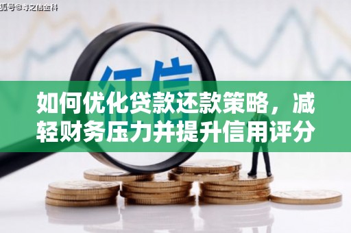 铜山如何优化贷款还款策略，减轻财务压力并提升信用评分