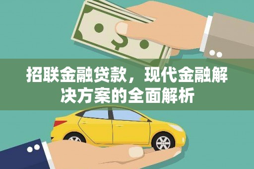 铜山招联金融贷款，现代金融解决方案的全面解析