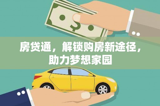 铜山房贷通，解锁购房新途径，助力梦想家园
