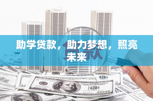 铜山助学贷款，助力梦想，照亮未来