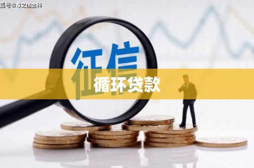 铜山循环贷款