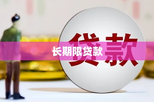 铜山长期限贷款