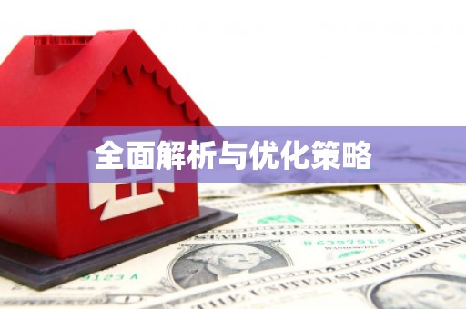 铜山全面解析与优化策略