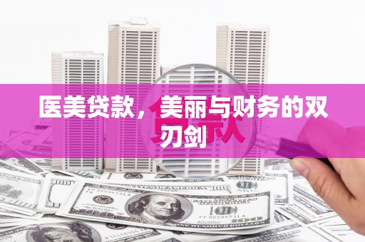铜山医美贷款，美丽与财务的双刃剑