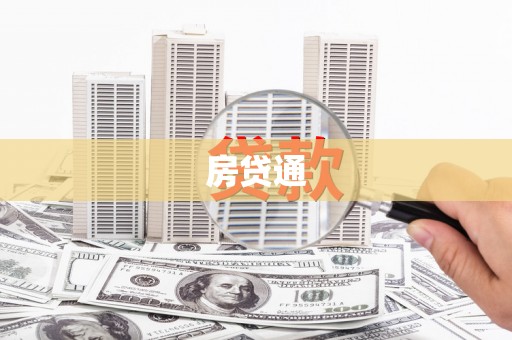 铜山房贷通