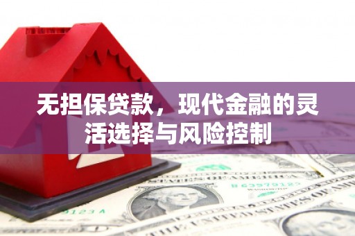 铜山无担保贷款，现代金融的灵活选择与风险控制