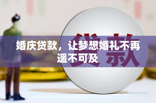 铜山婚庆贷款，让梦想婚礼不再遥不可及