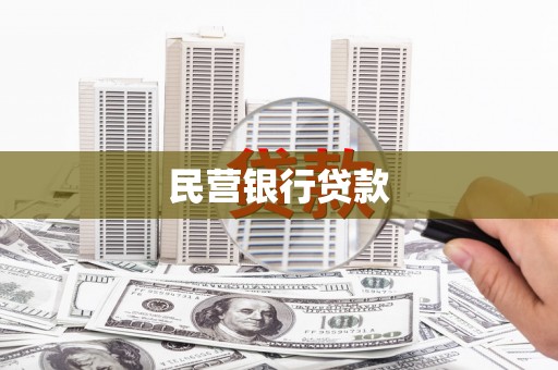 铜山民营银行贷款