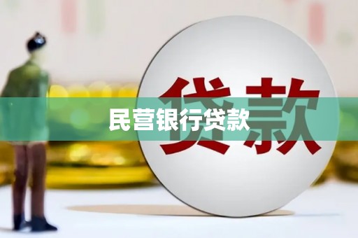 铜山民营银行贷款