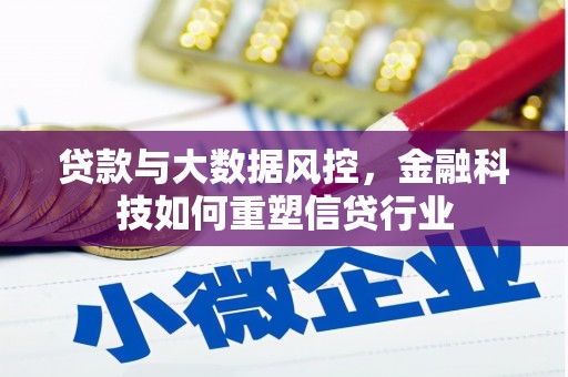 铜山贷款与大数据风控，金融科技如何重塑信贷行业