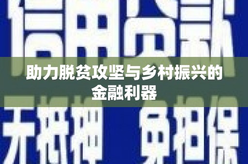 铜山助力脱贫攻坚与乡村振兴的金融利器