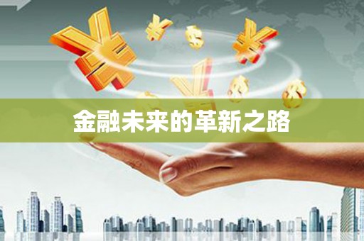 铜山金融未来的革新之路