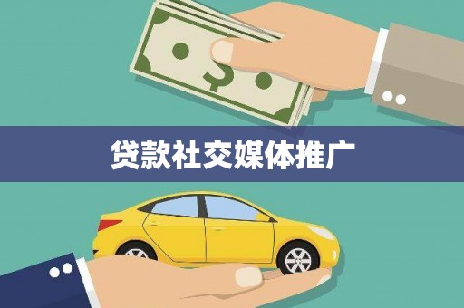 铜山贷款社交媒体推广