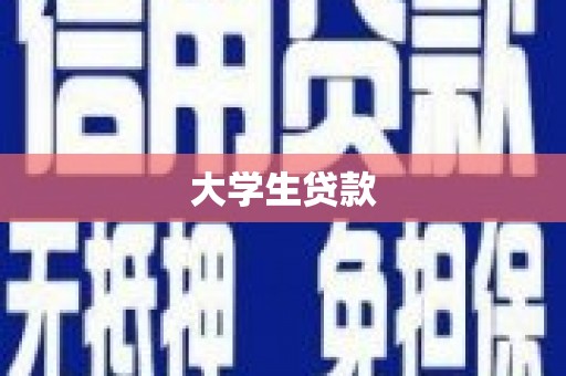 铜山大学生贷款