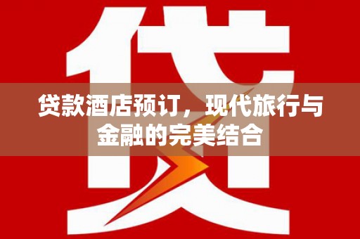 铜山贷款酒店预订，现代旅行与金融的完美结合
