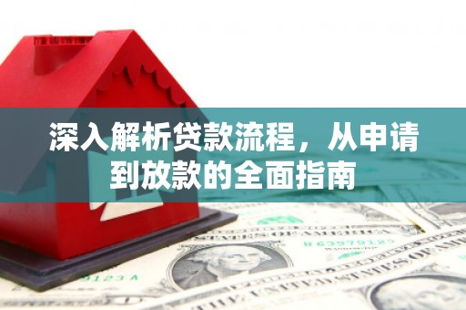 铜山深入解析贷款流程，从申请到放款的全面指南