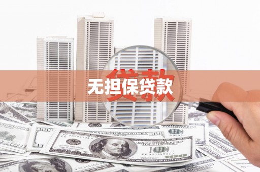 铜山无担保贷款