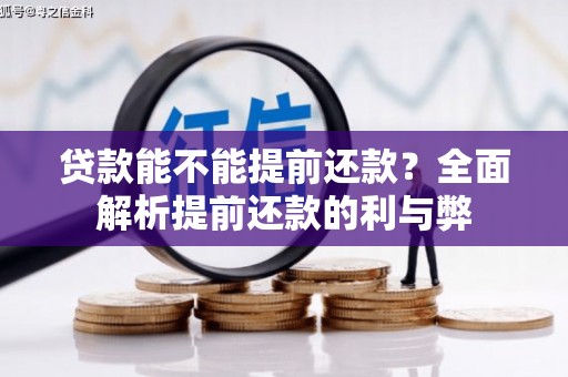 铜山贷款能不能提前还款？全面解析提前还款的利与弊