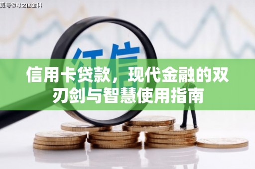 铜山信用卡贷款，现代金融的双刃剑与智慧使用指南
