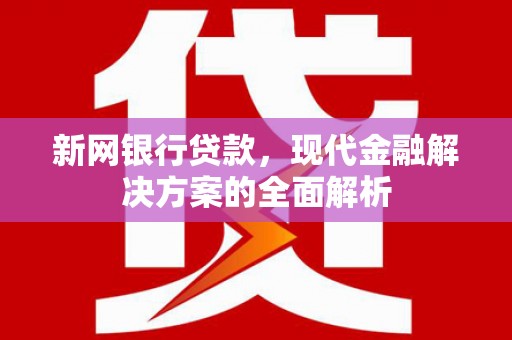 铜山新网银行贷款，现代金融解决方案的全面解析