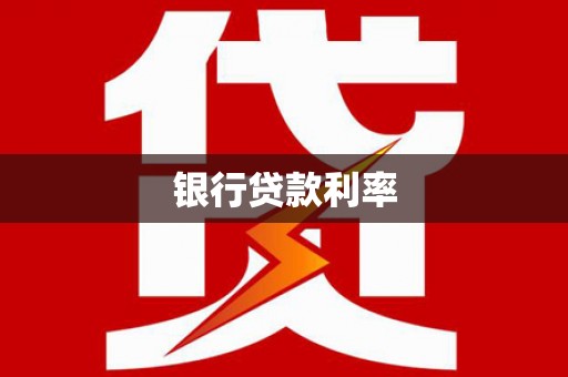铜山银行贷款利率