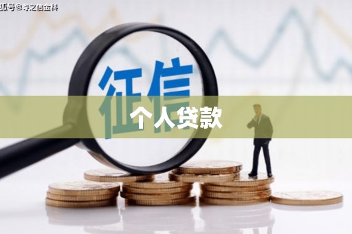 铜山个人贷款