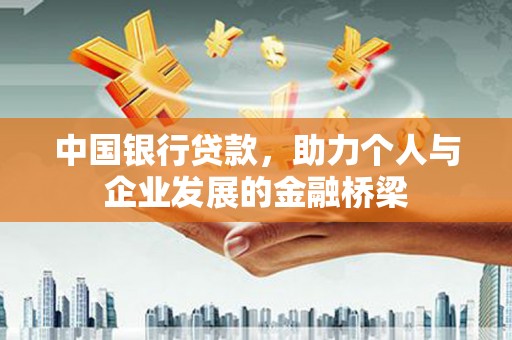 铜山中国银行贷款，助力个人与企业发展的金融桥梁