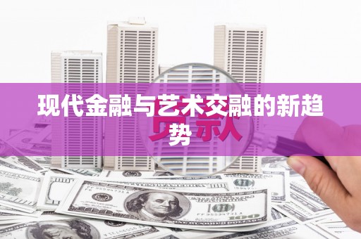 铜山现代金融与艺术交融的新趋势