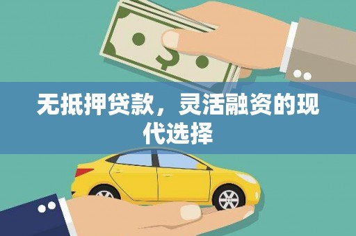 铜山无抵押贷款，灵活融资的现代选择