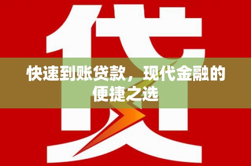 铜山快速到账贷款，现代金融的便捷之选
