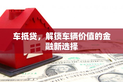 铜山车抵贷，解锁车辆价值的金融新选择
